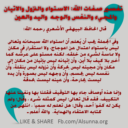 Mutashabih تفسير صفات الاستواء والنزول الاتيان