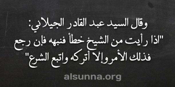 من أقوال الشيخ عبد القادر الجيلاني
