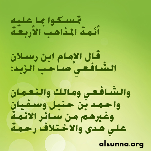 نصيحة عليكم بالجماعة والمذاهب الأربعة