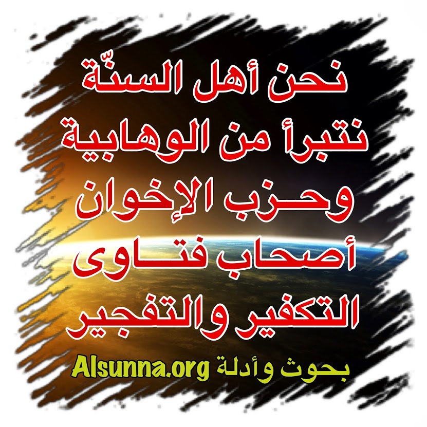 Quotes أهل السنة تتبرأ من الوهابية