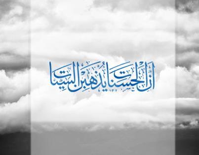 توبة يا الله - ان الحسنات يذهبن السيئات