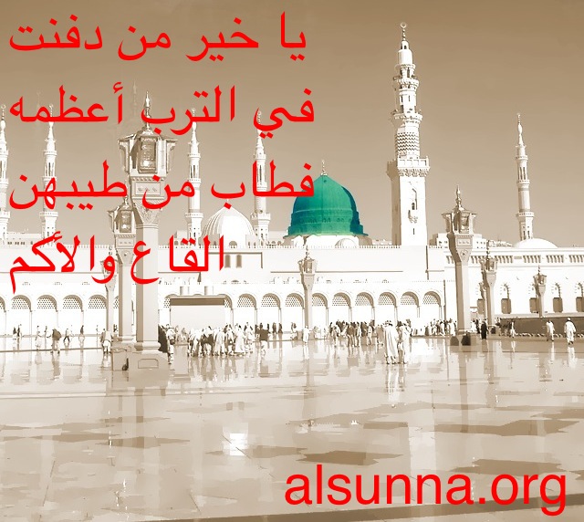 Madinah يا خير من دفنت في الترب أعظمه