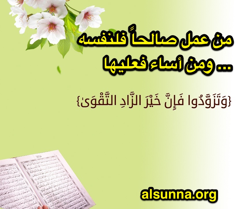 نصيحة لك: من عمل صالحاً فلنفسه