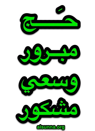 Wishing you Hajj Mabroor - حج مبرور وسعي مشكور