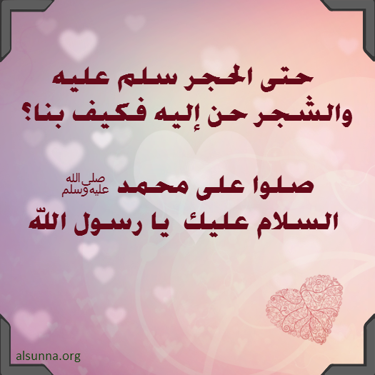الحجر سلم عليه والشجر حن إليه