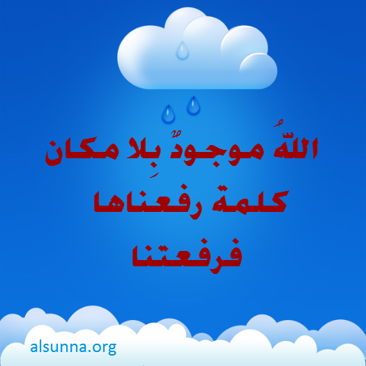 Allah Exists Without a Place الله موجود