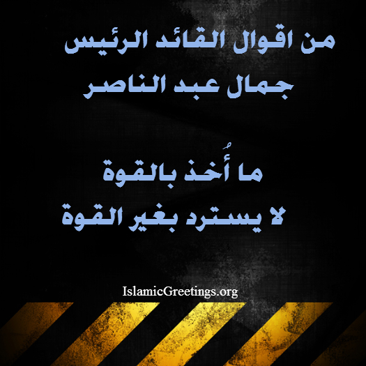 من أقوال جمال عبد الناصر