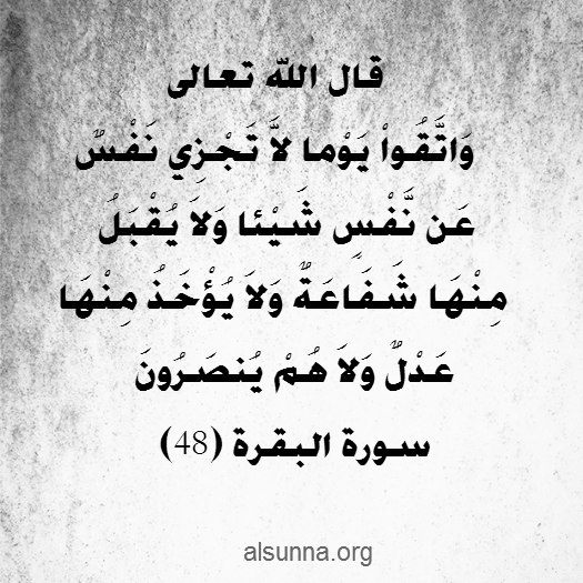 Ayah اتقوا يوماً لا تجزي نفس عن نفس شيئا