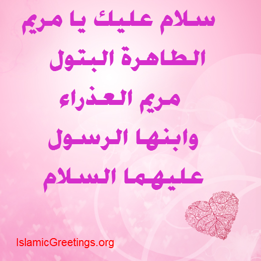 Salam Lady Mary سلام عليك يا مريم العذراء أم المسيح
