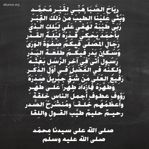 رياح الصبا هبي لقبر محمد