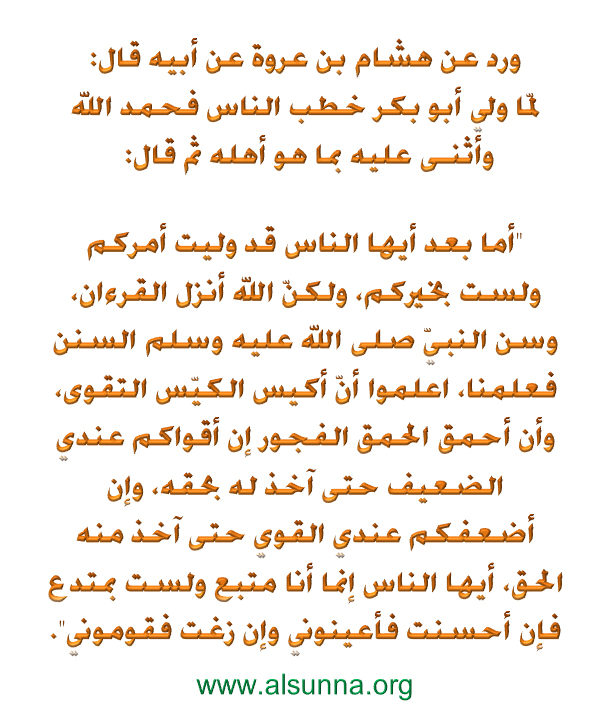 Khutbah Abu Bakr من أقوال ومواعظ سيدنا أبو بكر
