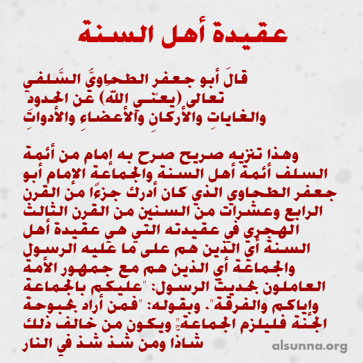 من العقيدة الطحاوية السلفية