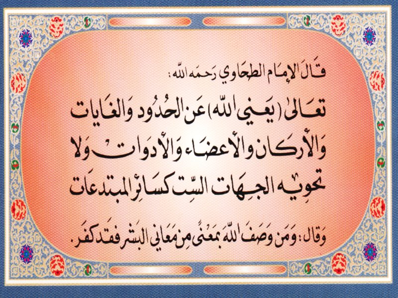 Abu Ja^far at-Tahawiy Saying (Aqeeda Tahawiyah) صورة من العقيدة الطحاوية