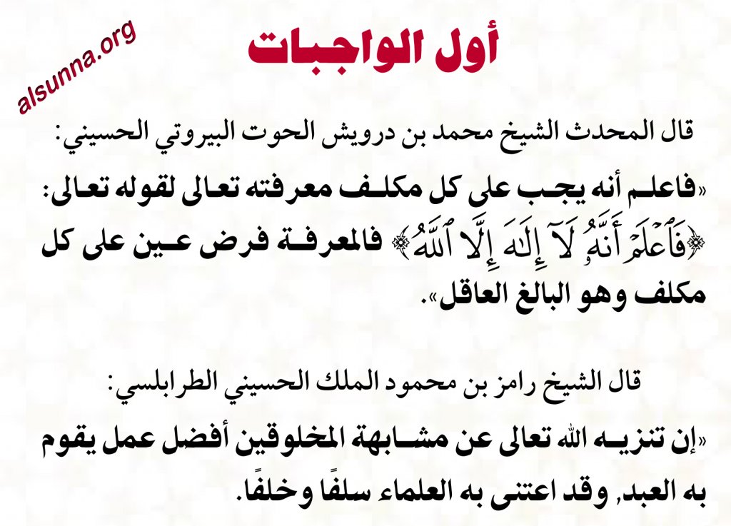أول الواجبات معرفة الله مع تنزيهه عن الشبي&#1