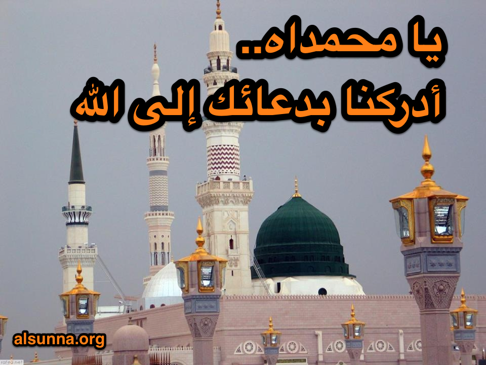 Duaa Ya Muhammadah Adrikna - Tawassul