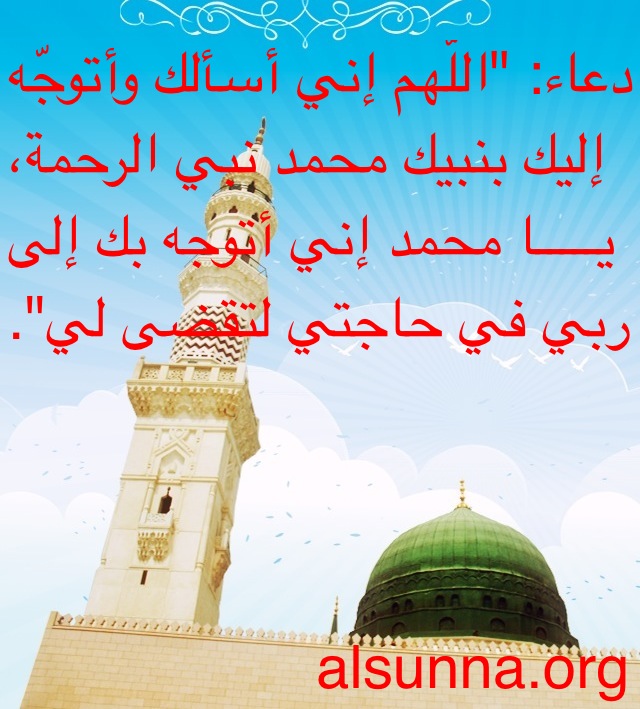 Duaa Tawassul for Needs - دعاء الحاجة دليل جواز التوسل بالنبي
