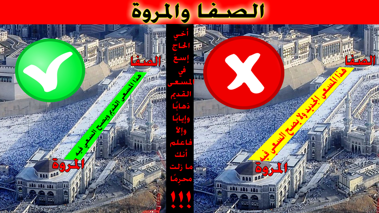 The new invalid Mas^ah? حكم المسعى الجديد