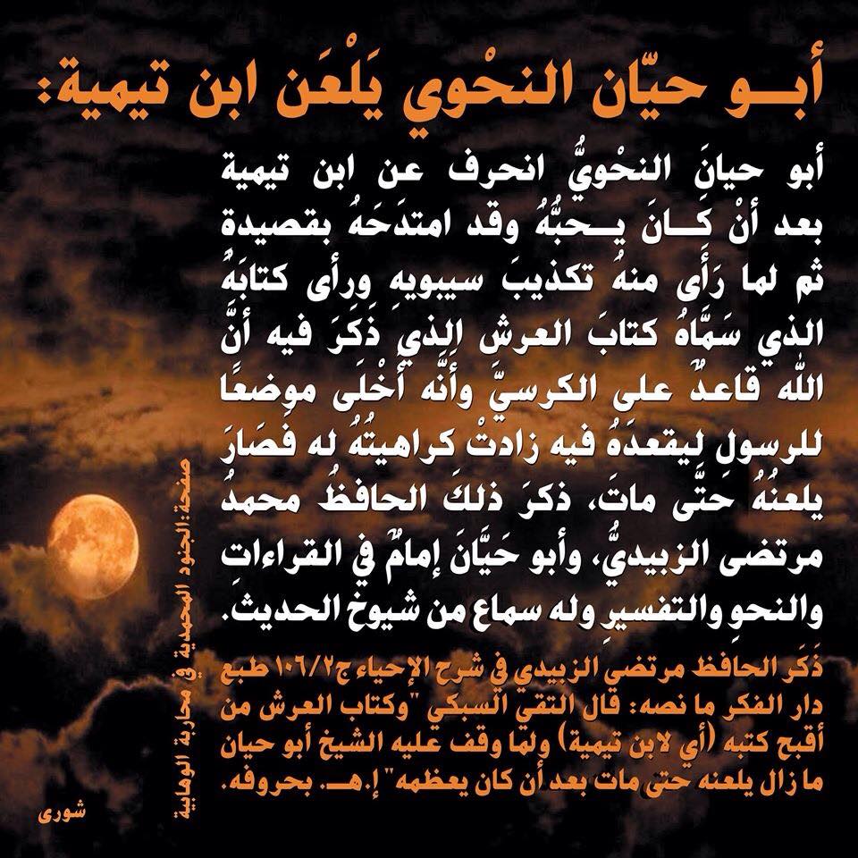 أبو حيان الأندليس يلعن ابن تيمية