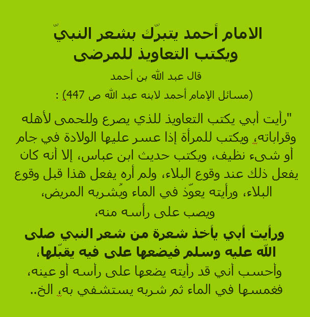 الإمام أحمد يقر بالتعويذ والحرز