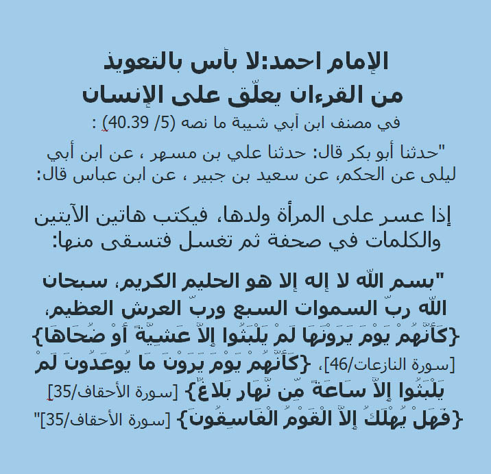 الإمام أحمد يقر بالتعويذ والحرز
