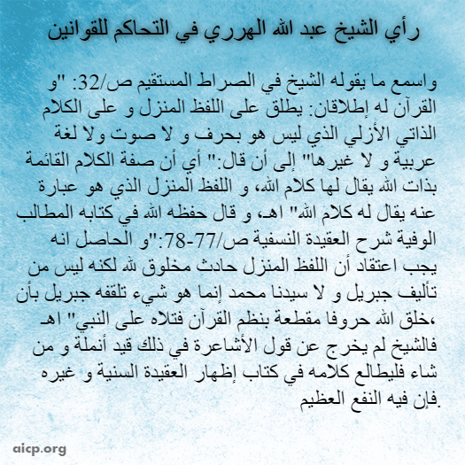 AICP Sheikh Abdullah Harariy التحاكم للقوانين الوضعية