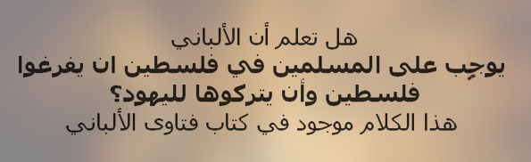 albani palestine الألباني يوجب هجرة فلسطين