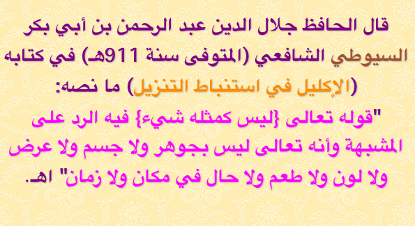 السيوطي: الله ليس بجوهر ولا جسم