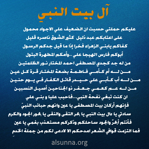 Ahl Albayt مدح السنة لأهل البيت