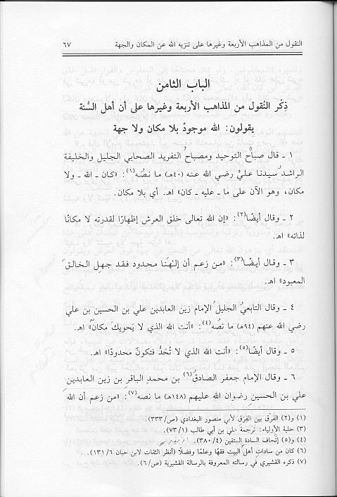 Ghayatul Baian Tanzeeh غاية البيان تنزيه الله عن المكان