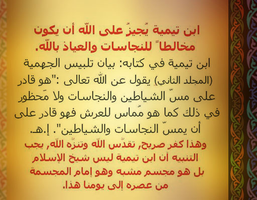 ابن تيمية والنجاسات
