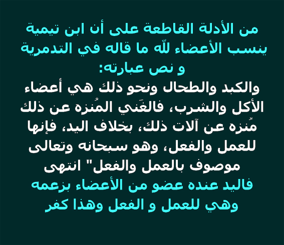 انظر كيف أن ابن تيمية مجسم