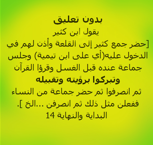 Ibn Taimiah جماعة ابن تيمية تبركوا به؟