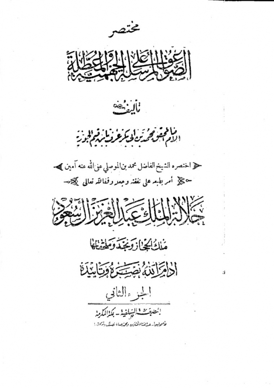 IbnulQayim Tajseem كتاب ابن القيم المجسم الصواعق المرسلة