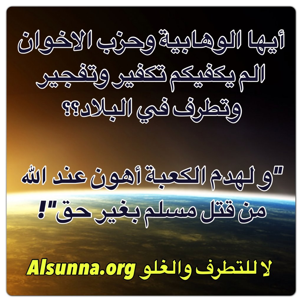 أيها الوهابية وحزب الكوان كفاكم قتل