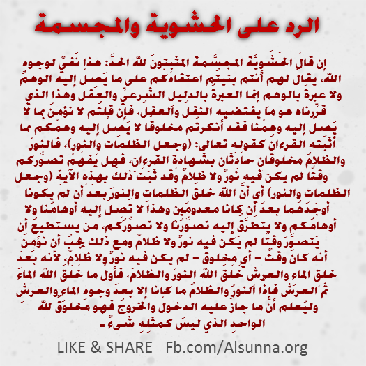 الرد على الحشوية والمجسمة كالوهابية
