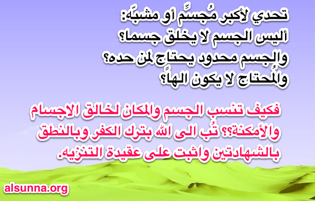 Challenge to Wahhabis تحدي للوهابية المجسمة