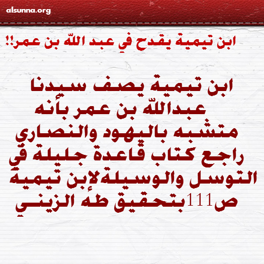 IbnTaymiyyah ابن تيمية يقدح عبد الله بن عمر