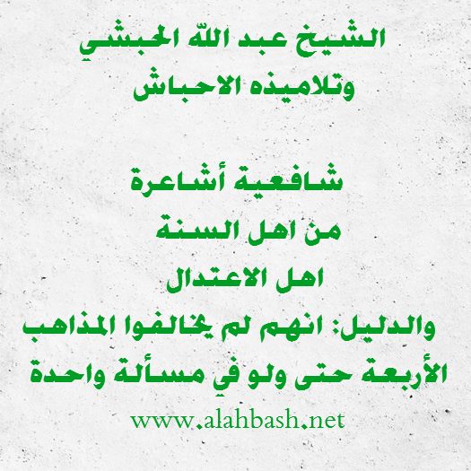 من هم الأحباش الأشاعرة جمعية المشاريع