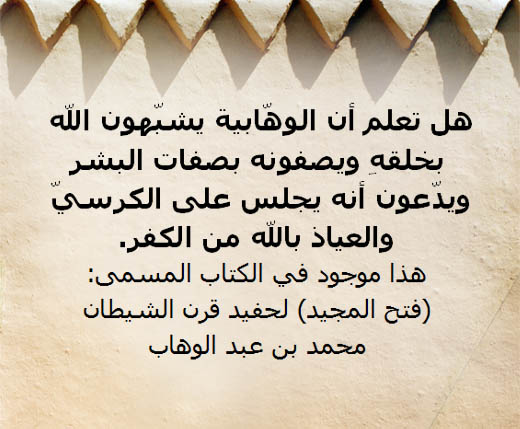 عقيدة الوهابية كعقيدة الحشوية المجسمة