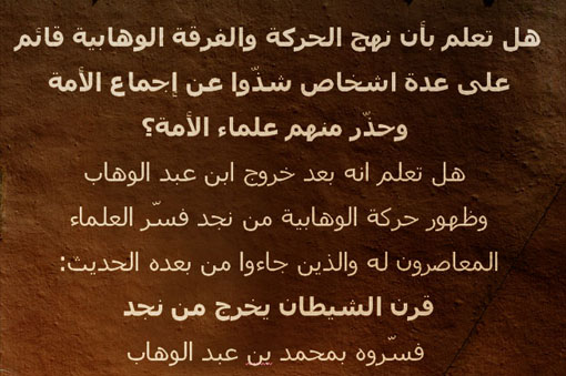 قرن الشيطان مؤسس الوهابية