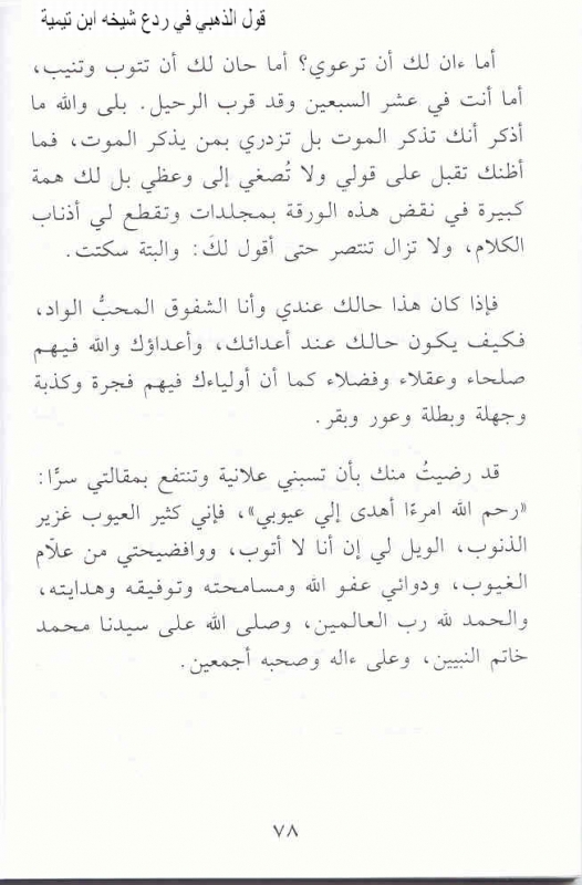 Nasihah Dhahabi Manuscript 4 رد الذهبي على ابن تيمية المجسم