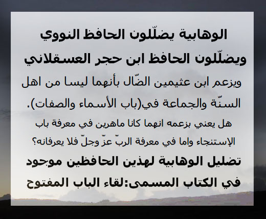 النووي وابن حجر ضلال عند الوهابية