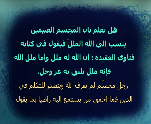 ابن عثيمين ينسب لله الملل