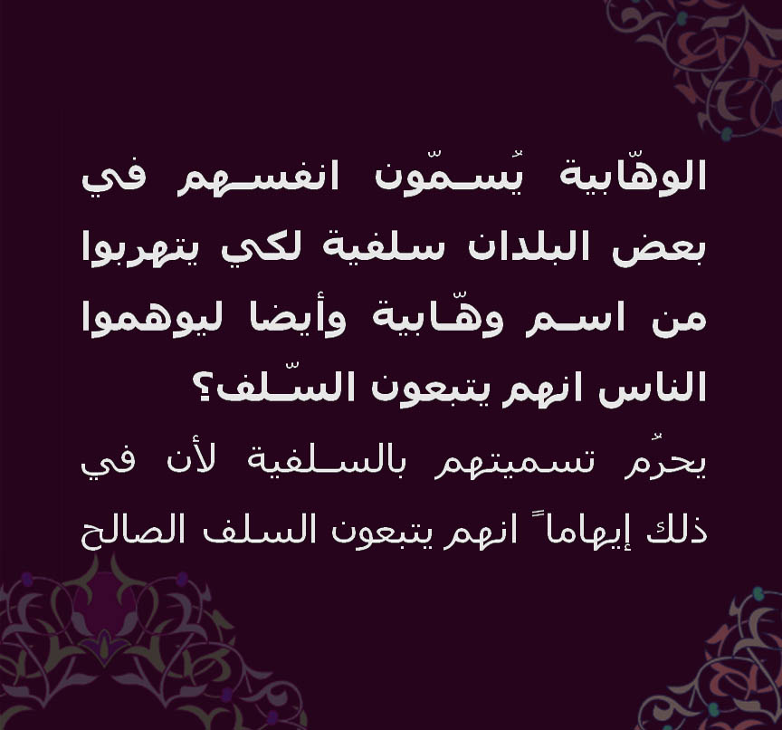 وهابية لا سلفية