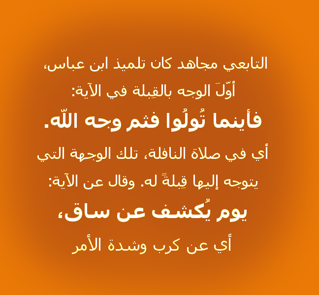 تأويل مجاهد للوجه