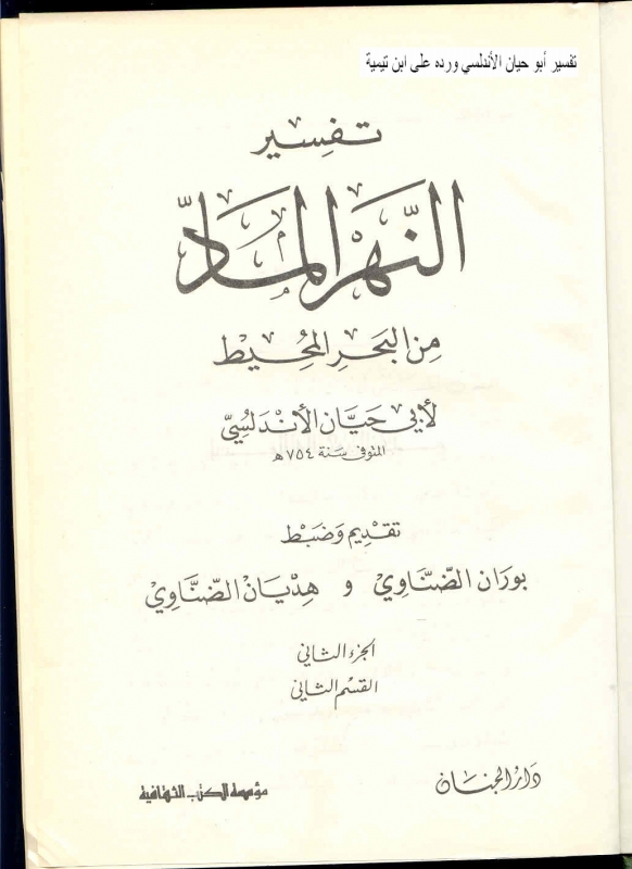 Tafsir Imam Abu Hayyan 1 تفسير الامام أبو حيان