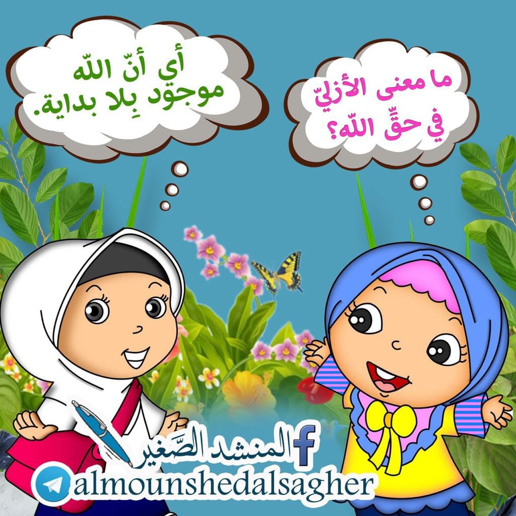Cartoons ما معنى الله أزلي أبدي
