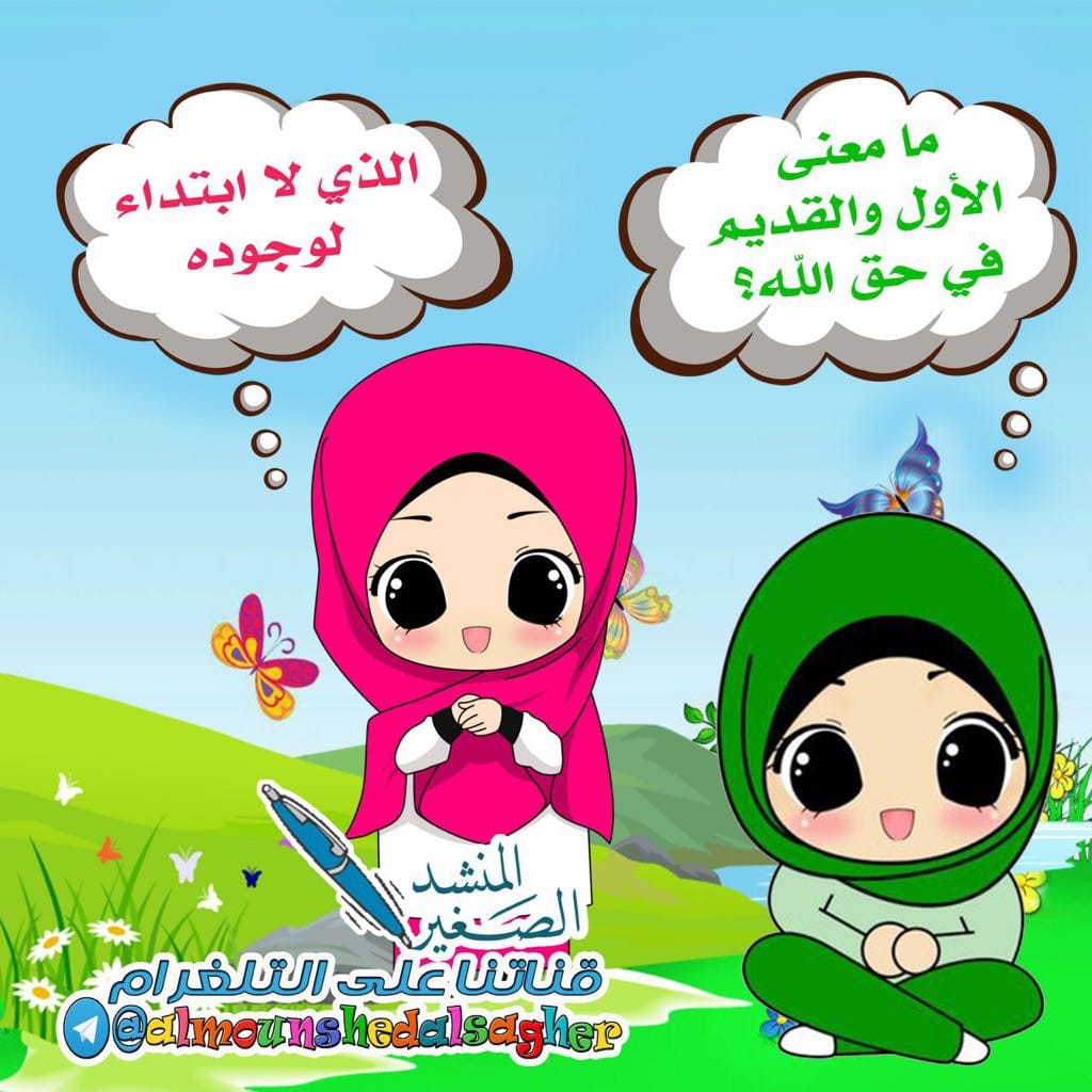Cartoons يقال الله قديم أي أزلي