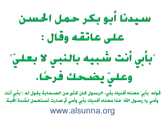 Abu Bakr & Ahlulbayt محبة أبو بكر لأهل البيت