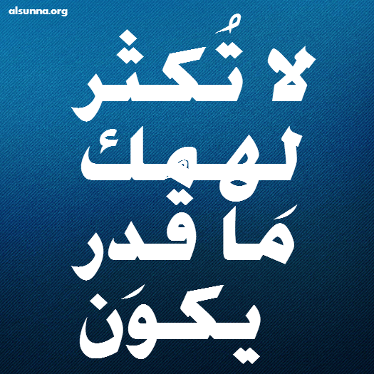 Do not Worry, لا تكثر لهمك، الهم، الكرب